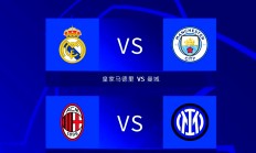 开云平台-皇家马德里主场击败国际米兰，成功晋级欧冠八强！