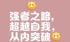 开云平台-面对艰难无惧，奋力向前接受挑战