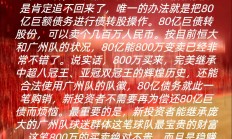 开云官网-关于广州恒大客场不敌对手，遭遇失利的信息