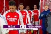 开云体育APP下载-包含阿森纳客场逆转战胜对手，继续追赶英超领头羊的词条