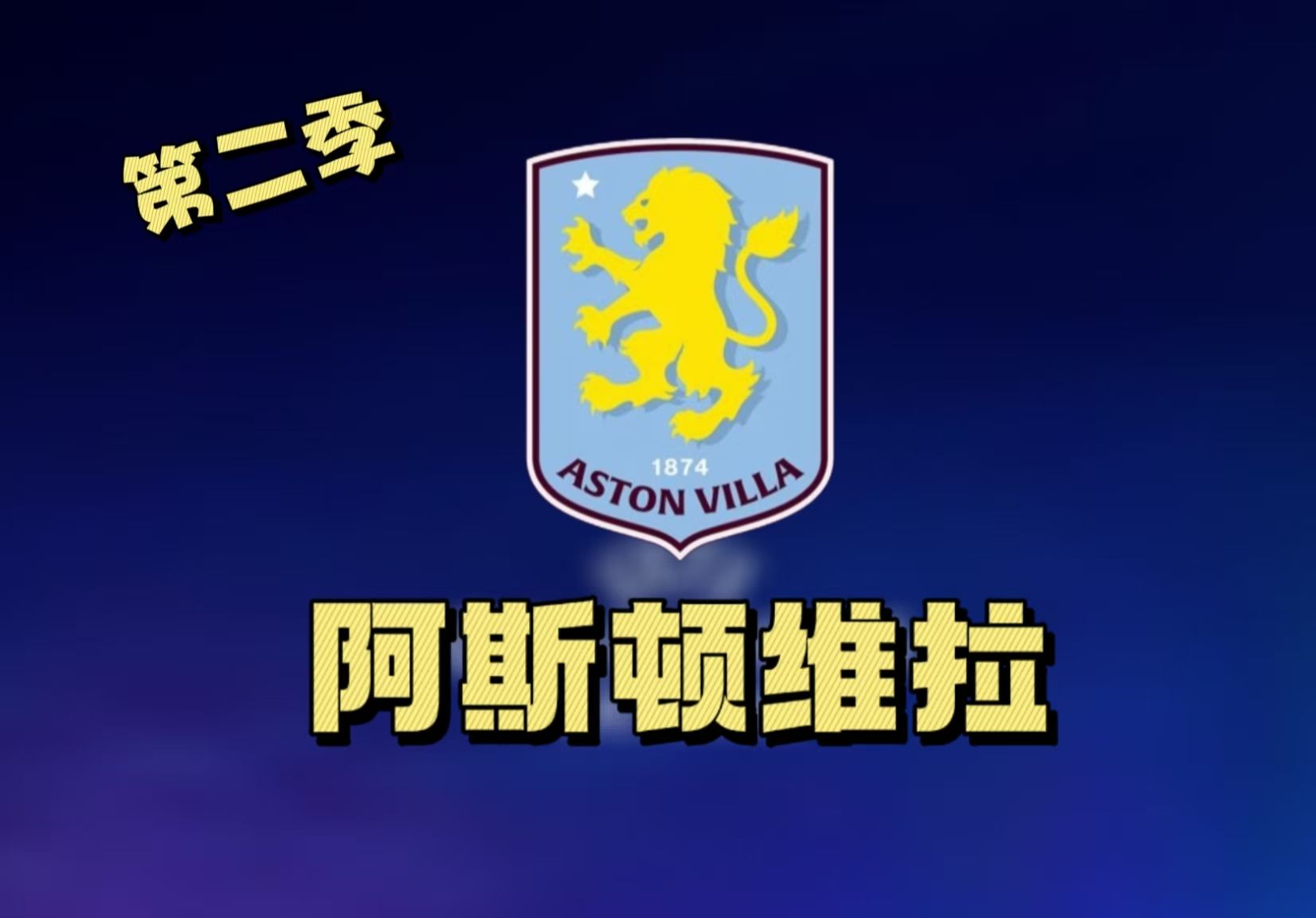 阿斯顿维拉突破重围全取三分，球队走强