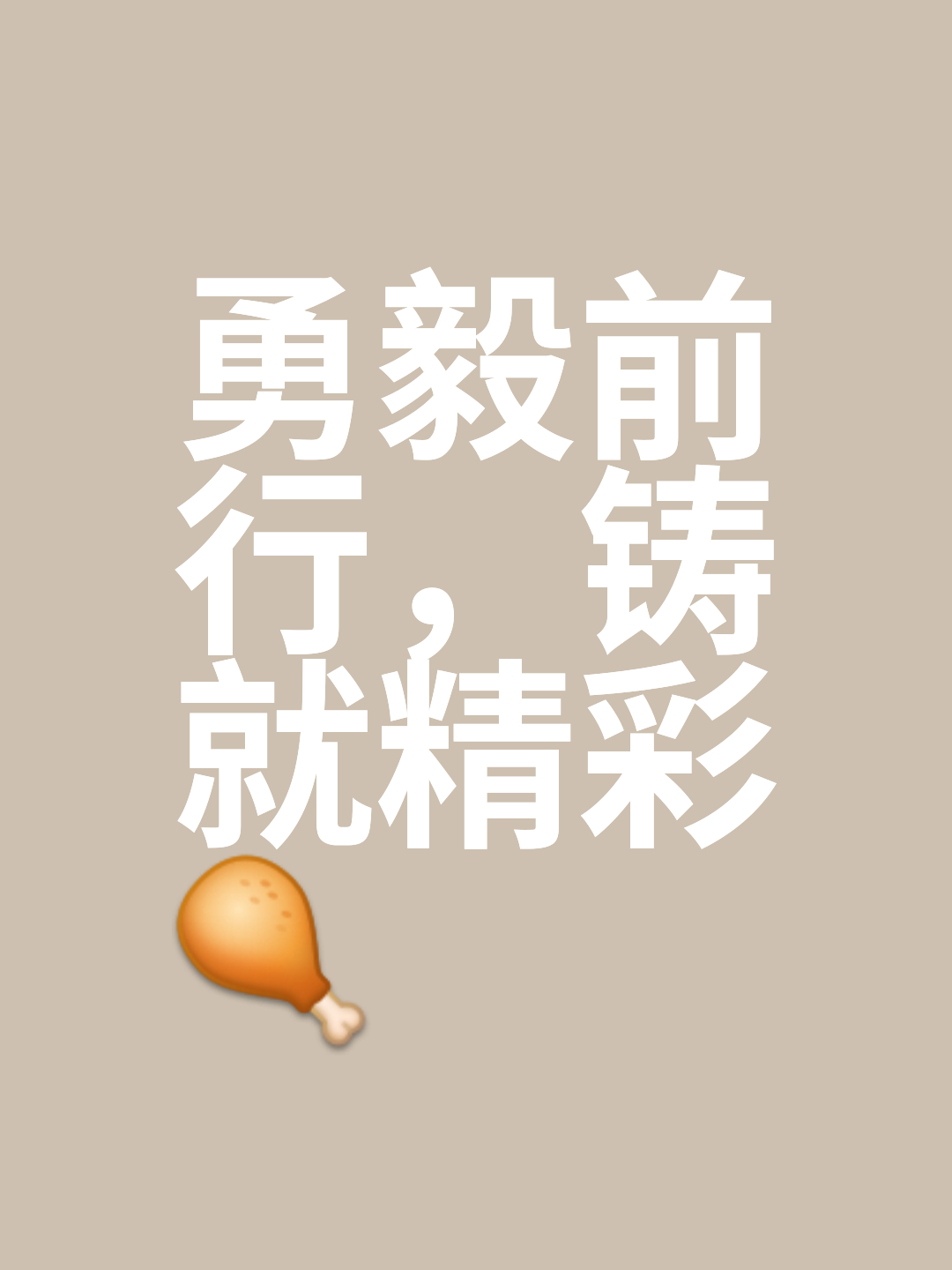 面对艰难无惧，奋力向前接受挑战